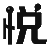 儿童淘气堡厂家_室内游乐场设备_儿童乐园设备加盟_淘气堡价格-漫悦游乐