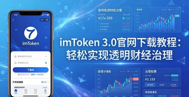 财经透视2020_如何通过imToken官网下载3.0版本实现透明的财经治理？_imtoken官网下载