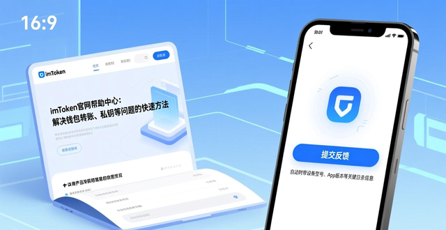 imToken钱包使用问题_imToken官网帮助中心教程_imToken钱包官网的客户支持与解决方案