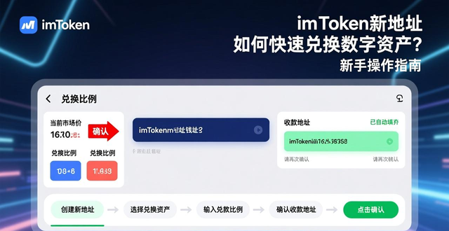 如何通过imToken新地址进行数字资产的快速兑换?_imToken兑换价格比较_imToken代币兑换流程