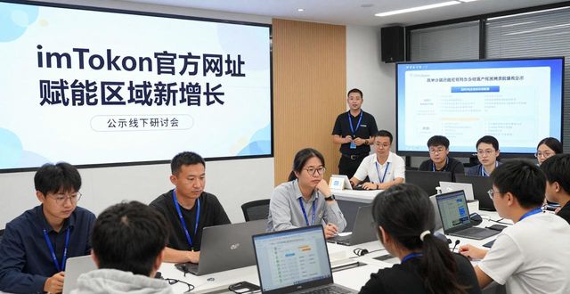 如何通过imToken钱包官方网址促进区域发展？_不同区域促进文化大发展大繁荣_钱包官方网站