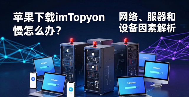 imToken苹果下载速度影响因素_影响imToken最新苹果下载速度的因素_网络环境App Store服务器状态