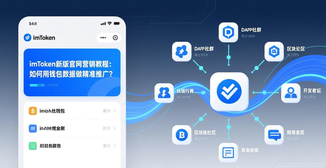 Web3用户行为数据分析_imToken官网新版精准营销工具_如何利用最新imToken官网版进行精准营销？