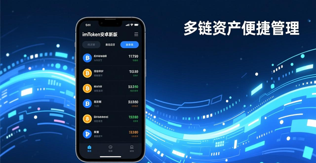 最新imToken安卓版下载app的用户体验评测与推广_imToken安卓最新版本安装便捷性_核心功能实用性