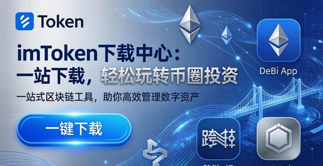 4. 让imtoken下载中心助你畅游数字货币投资之海_数字货币游戏app_数字货币游戏币