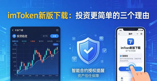 imToken最新版本下载让投资更简单的原因_imToken最新版本下载让投资更简单的原因_imToken最新版本下载让投资更简单的原因