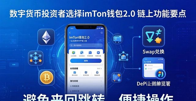 钱包数字货币_数字货币投资者如何选择imToken钱包2.0？_钱包货币啥意思