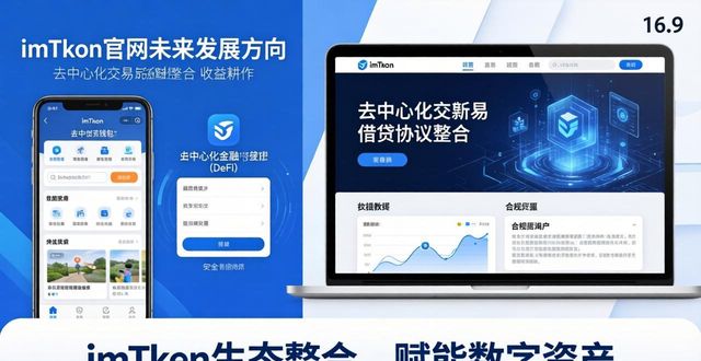数字货币生态建设是什么意思_数字货币生态建设_imToken官网的未来发展方向与目标,探讨其在数字货币生态中的影响力。