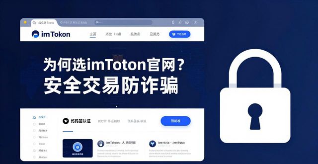 正品交易app_专门网认证交易区_为何选择imToken正版网站进行安全交易？
