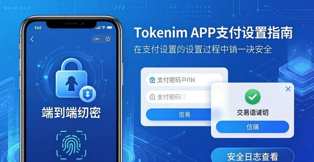 如何通过tokenim正版app设置多种支付方式,确保便捷、安全的资产交易体验?_如何通过tokenim正版app设置多种支付方式,确保便捷、安全的资产交易体验?_如何通过tokenim正版app设置多种支付方式,确保便捷、安全的资产交易体验?