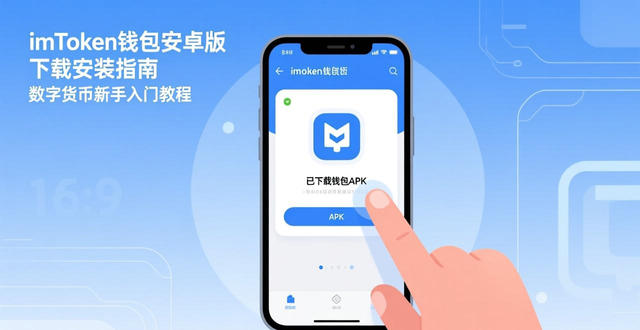 数字货币资产管理入门指南_imToken安卓钱包下载安装教程_从零开始：imtoken钱包安卓版下载流程详解