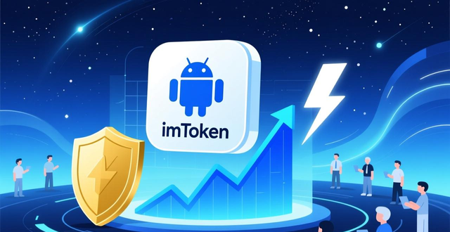 imToken安卓版用户体验_imToken安卓版下载app的市场影响与品牌提升_imToken安卓版应用推出