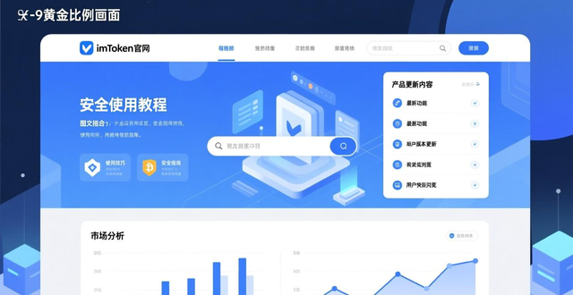 最新imToken网址的重要运营策略与客户互动_安全性透明度用户体验_imToken官网运营策略
