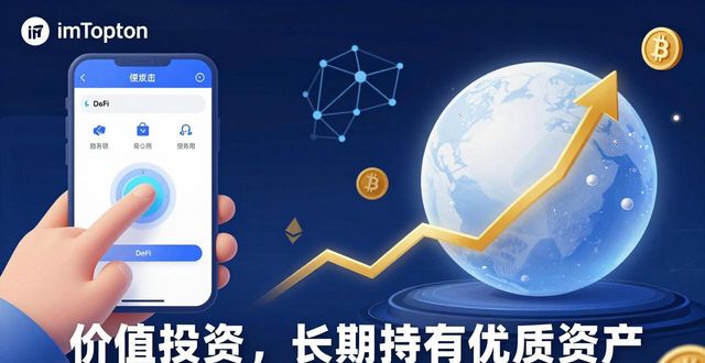 如何通过最新imToken官网版的功能进行价值投资？_投资官方网_官网估值