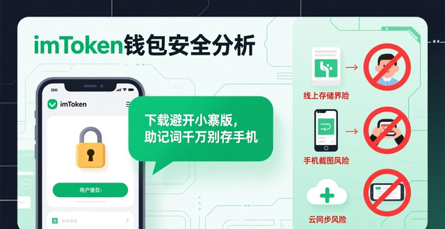 非托管钱包私钥保护_苹果IM钱包安全_imtoken钱包苹果版的安全性分析与用户提示
