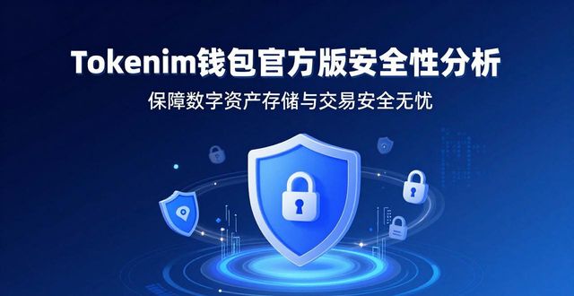 tokenim钱包官方版的安全性分析，确保您的数字资产在存储与交易过程中的安全无忧。_无忧钱包怎么样_无忧钱包app下载