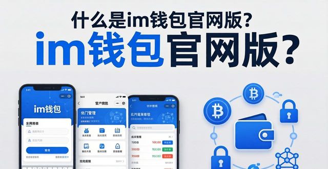 什么是im钱包官网版？功能与定位概述_钱包定位器_钱包的定位