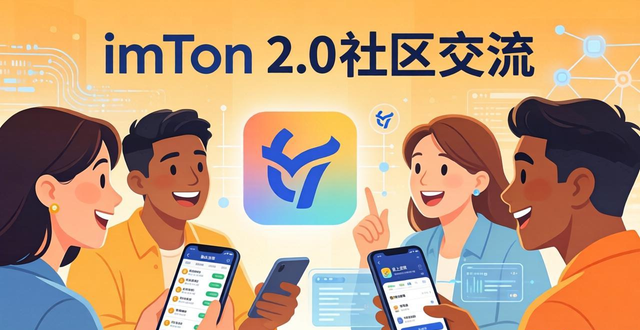 互动社区源码_互动交友社区_imToken最新版2.0的社区支持与互动平台