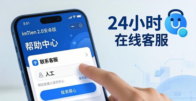 android钱包_chia钱包安卓_探索imToken 2.0钱包安卓版的用户支持与服务中心
