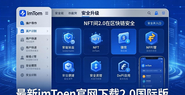 国际版网址_最新imToken官网下载2.0国际版的技术介绍与用户展示_国际版网站