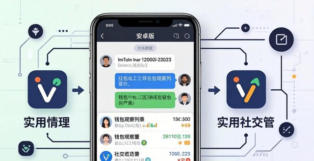 安卓社交app_imtoken安卓版的社交网络集成与使用技巧_社交app系统