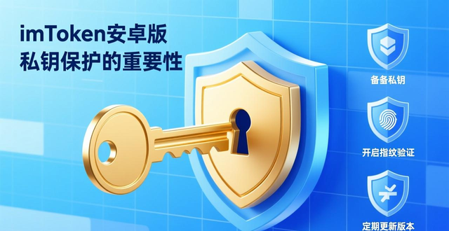 imToken钱包风险意识管理_imToken安卓版私钥安全_imToken钱包安卓版的安全性及防护措施