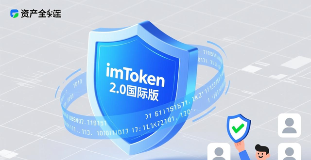 imToken 2.0国际版界面操作体验_如何通过imToken官网下载2.0国际版构建用户忠诚度？_imToken官网下载2.0国际版