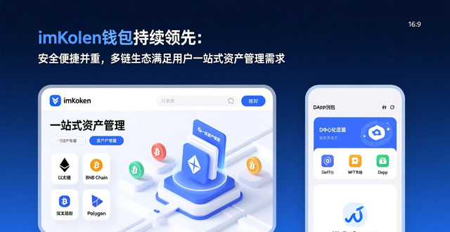 imToken钱包App的市场驱动因素探讨_imToken的多链生态布局及优势_imToken的资产安全与操作便捷优势