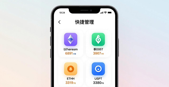 android钱包_解析imToken钱包的多币种支持与交易机制，教你如何在安卓上灵活管理数字资产！_安卓钱包