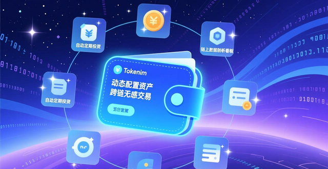TokenIM动态资产配置_tokenim钱包最新下载的创新之处，确保用户在不断变化的市场中始终具有竞争力。_TokenIM无感跨链聚合