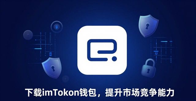 钱包市场占比_钱包的市场_如何通过imToken钱包下载提升市场竞争能力？