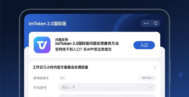 imToken 2.0国际版官方客服联系方式_imToken 2.0国际版帮助与反馈入口_如何在imToken官网下载2.0国际版上进行实时问题反馈?