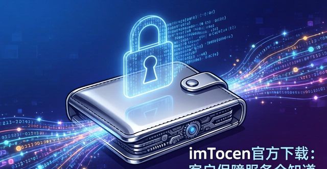 深入了解imToken官方下载app的客户保障服务_钉钉app下载官方下载_消费者保障服务服务