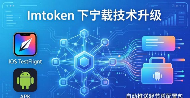 深入探讨imToken下载入口的技术不断进步_深入探讨imToken下载入口的技术不断进步_深入探讨imToken下载入口的技术不断进步
