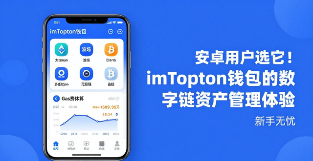 数字资产管理的智慧选择：imToken钱包在安卓设备上的优势与用户体验的深入探讨。_智慧资产平台_智慧资产管理平台