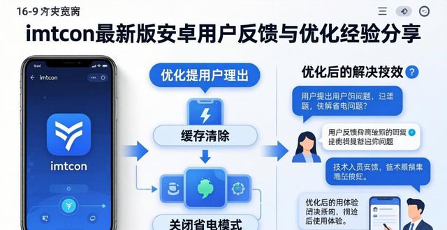 最新imToken安卓版下载app的用户反馈与优化经验_安卓系统负优化_安卓优化app