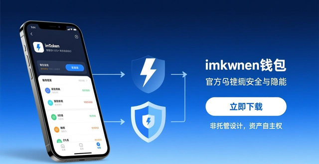 imToken钱包官方app下载的市场发展与用户信任度_imToken去中心化钱包的信任度_imToken钱包用户资产掌控