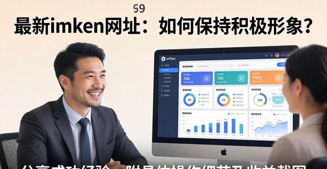 如何在最新imToken网址中保持积极形象？_如何在最新imToken网址中保持积极形象？_如何在最新imToken网址中保持积极形象？