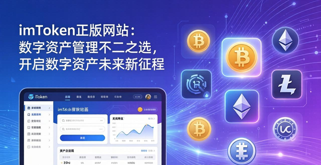 未来的数字资产_2. imtoken正版网站:数字资产管理的未来就在这里_数字资产app