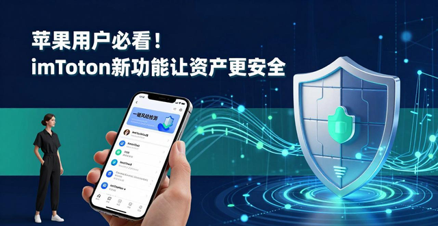 ios注意事项_揭秘苹果最新注意功能用户大全_3. 苹果用户注意！imToken最新功能大揭秘