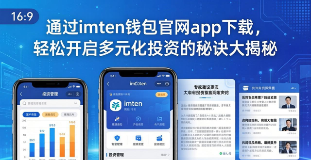 嗨学网官网app下载_掌柜钱包官网下载_如何通过imToken钱包官网app下载建立多元化投资？